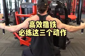 撸铁必练三个复合动作，练遍全身所有肌肉 #力量训练 #健身干货视频封面