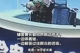 来自长春的最美婴儿抱！母亲向警察求助帮忙抱娃，警察一边抱娃一边指路，满满的都是温柔。（来源：@平安长春 ）#人民警察 #人民警察为人民 #警民dou平安 #长春警事视频封面