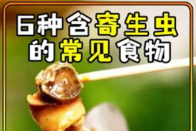 6种含寄生虫的常见食物 #科普#世界之最 #有寄生虫的食物 #探索视频封面