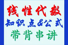 【25考研】线性代数知识点&公式带背串讲！#考研数学 #考研