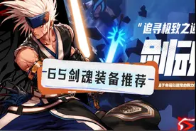 剑魂65版本装备推荐 #DNF手游 #DNF手游剑魂视频封面