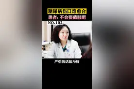 得了糖尿病，脚上的伤口一直很难愈合，特别担心会截肢......医生的劝告还是要听的！#糖尿病足  #高血糖  #科普 #细菌感染  视频封面