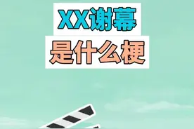 XX谢幕是什么梗？ #谢幕 #完结 #回忆杀 #杀青 #梗