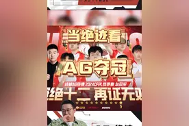 十二冠王来了！！兄弟们太争气了！！#AG十二冠王 #穿越火线 #电竞 #游戏视频封面