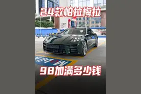 24款帕拉梅拉的第一箱油，到底需要多少钱？ #24款帕拉梅拉 #保时捷帕拉梅拉 #98加满 #油价 #玩保时捷的老孔