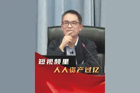 为什么说有钱人都在短视频里？ #真实故事 #现实 #郭继承视频封面