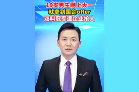 19岁男生刚上大一就拿到国企offer，双料冠军遭企业抢人。#美丽主播说新闻