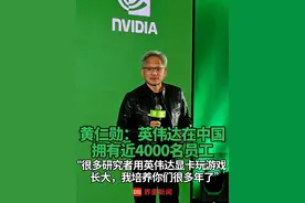黄仁勋：#英伟达在中国拥有近4000名员工 ，“很多研究者用英伟达显卡玩游戏长大，我培养你们很多年了”#黄仁勋 #英伟达 #员工 #显卡