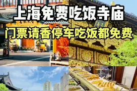 上海竟有这等良心寺庙，必须曝光！ 家人们，今天发现了一座超棒的寺庙！
这座曹王禅寺位于嘉定区徐潘路 198 号 ，为纪念汉相曹参而建。这里不仅不要门票，能免费上香，停车也免费。到了饭点，还能免费吃超美味的素斋！
寺庙环境清幽，古色古香。厌倦了嘈杂网红景点的宝子，假期一定要来这儿感受一下！
        
 ﻿#曹王禅寺 ﻿#上海寺庙 ﻿ ﻿#免费素斋 ﻿ ﻿#上海 ﻿ ﻿#寺庙视频封面