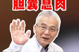 胆囊摘除后，都有那些后遗症？会不会折寿10年？ #胆囊息肉 #胆结石 #中医 视频封面
