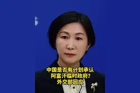 中国是否有计划承认阿富汗临时政府？外交部回应 #阿富汗  #外交部记者会  #阿富汗临时政府