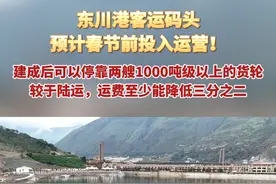 昆明通江达海的愿望即将实现！东川港客运码头预计春节前投入运营视频封面