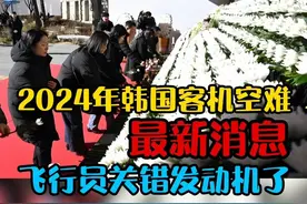 20254 年韩国客机空难最新消息，飞行员关错发动机了 如果属实，那就是绝对的人为操作失误。 算上印度的坠机，也是起飞时关了发动机。179人+274 人他们的生命定格在了那一天。回看去年的我的视频，一位飞行员朋友分析空难原因，是科普，更是警醒。愿世间不再有灾难。#韩国空难 #航空知识 #生命 #飞行员 #知识科普视频封面