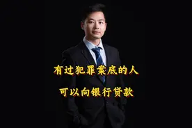 有过犯罪案底的人可以向银行贷款 有过犯罪案底的人可以向银行贷款
可以，
没有法律规定说有案底的人就不能在银行贷款或办理信用卡，有案底的人与普通人一样可以向银行申请办理贷款或信用卡。因为银行贷款需要的条件：年满18年周岁，具有完全民事行为能力；有稳定合法收入，有还款付息能力。如果在信用上没有问题，且符合上述条件，就可以贷款。#法律咨询服务 #律师咨询免费24小时在线 #免费咨询律师 #法律常识视频封面