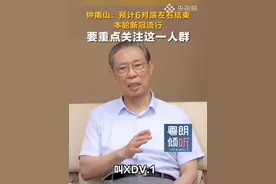 钟南山：预计本轮新冠流行6月底左右结束，刀片嗓明显！（央视频号：粤朗倾听）视频封面