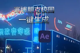 最近爆火的赛博朋克校园怎么做。AE一键生成！
#赛博朋克视频封面