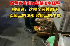 3月6日，四川成都。男子拍到拾荒者当街给纸箱泼水压秤：这是恶性循环，卖废品的泼水，收废品的少称。视频封面