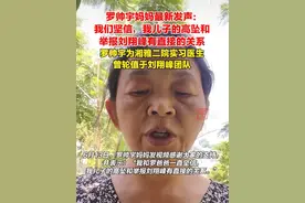 6月13日，罗帅宇妈妈发声：我们坚信，儿子的高坠和举报刘翔峰有直接的关系。此前，罗帅宇曾轮值于刘翔峰团队。