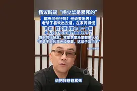 杨议辟谣“杨少华是累死的”：那天问他行吗？他说要出去！ 老爷子喜欢出去遛，在家闷得慌！坦言：对父亲而言也是个解脱，老人过了90岁就开始算日子了！感谢同行悼念：常家李家马家都来人了“老爷子走的风光没受罪，这辈子没白干”#杨少华 #杨议 #杨少华儿子 #杨少华去世