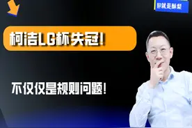 柯洁LG杯失冠！！ 不仅仅是规则问题！！ #柯洁 #柯洁围棋视频封面