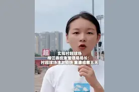 实探榕江村超球场被淹后清淤现场！当地称将及时补充受损设备#村超球场重建或需五天   #贵州榕江