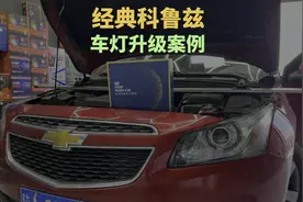 经典科鲁兹车灯升级#车灯升级 #汽车灯光升级 #车灯视频封面