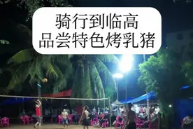 骑行去海南41天-临高县 海口出发一路打卡景点，走环岛公路视频封面