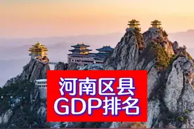 诞生3000亿巨无霸！河南157个区县GDP排名，郑州太牛了 #GDP