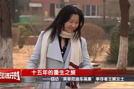 逆转人生15年 为了在天堂的爱人和孩子 ——回访“英菲尼迪车祸案视频封面