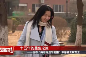逆转人生15年 为了在天堂的爱人和孩子 ——回访“英菲尼迪车祸案视频封面