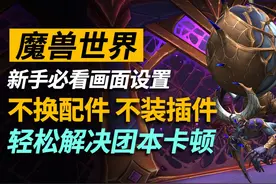 魔兽团本进本就卡成PPT？一个小设置就教你改善卡顿！视频封面