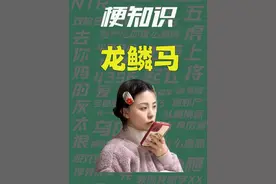【梗知识】龙鳞马 #吃瓜娱乐圈 #吃瓜 #小沐