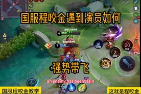 国服程咬金遇到演员如何强势带飞 #王者荣耀