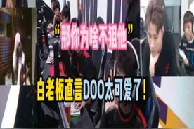 各主播看老将DOO给欧欧“上压力”：“那你为啥不狙他”视频封面