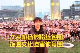 看到王楚钦被狂热粉丝堵到角落，才明白饭圈文化入侵体坛有多恐怖视频封面