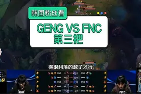韩国主播看 GENG3:0FNC 第三把 #2024MSI      #msi季中赛视频封面