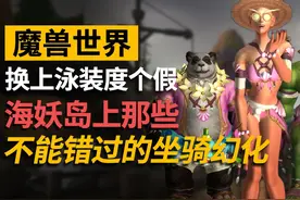 魔兽11.07海妖岛幻化！泳装水枪点击就送？视频封面