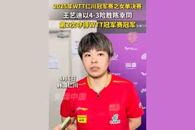 北京时间4月6日晚18点，2025年WTT仁川冠军赛之女单决赛，王艺迪以4-3险胜陈幸同，第2次夺得WTT冠军赛冠军。#秀我中国  #WTT仁川冠军赛之女单决赛  #王艺迪视频封面