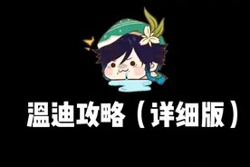 温迪攻略详细版 #大黄蜂出品 #原神温迪 #温迪攻略