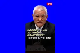 科技部部长谈ChatGPT：对科技发展趋利避害，让利更好发挥 #chatgpt视频封面