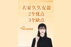 大家久久安盈 2个优点 3个缺点 最近工商银行主推的大家久久安盈终身寿险，到底怎么样？我整理了2个优点，3个缺点，如果接受不了缺点的话，就当是避坑了。
#大家久久安盈 #久久安盈 #增额寿的陷阱 #银行理财亏了 #银行理财产品视频封面