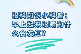 眼科知识小科普：早上起来眼睛为什么会发红？#海韵城日月贝 #海韵城 #日月贝 #眼科常识 #眼科知识小科普视频封面