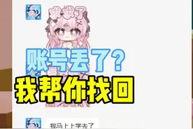 蛋仔派对账号丢失？不用吧主播帮你找！保准找回 #蛋仔派对账号视频封面