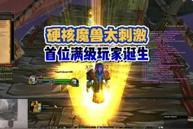 魔兽硬核世界首位60级玩家诞生！极具戏剧性 #魔兽世界视频封面