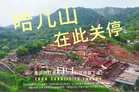 重庆哈儿山再次全域停业整顿？ #热点新闻事件 #重庆哈儿山 #重庆