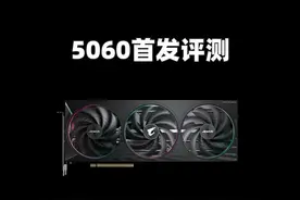 RTX 5060性能测试：挺意外的，出乎意料的强 #显卡 #性能测试