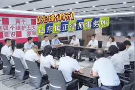 律师爱在济宁｜先锋律所：山东恒正律师事务所视频封面