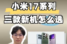 小米17系列三款新机哪个更值？ #小米17 #雷军 #iPhone17