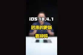iOS18.4.1小版本终于推送了，需要冲一波吗？#玩转数码 #数码好物看鹏哥 #iOS升级指南