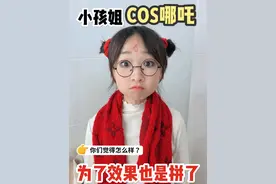 小孩姐为了cos 哪吒也是拼了 #机灵姐一家 #机灵姐的成长纪念册 @我是机灵姐 @我是果弟 @小布丁 @July.J🦋视频封面